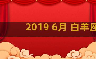 2019 6月 白羊座